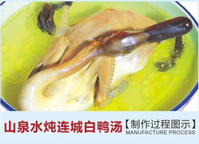 山泉水炖连城白鸭汤